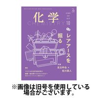 化学 2025/01/18発売号から1年(12冊)(雑誌)（直送品）
