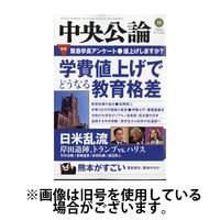 中央公論 2025/01/10発売号から1年(12冊)(雑誌)（直送品）