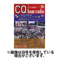 CQ Ham Radio（シーキューハムラジオ） 2025/01/19発売号から1年(12冊)(雑誌)（直送品）