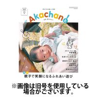 赤ちゃんと！ 2025/01/25発売号から1年(12冊)(雑誌)（直送品）