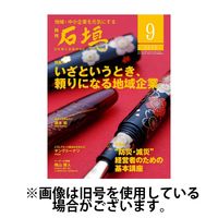 月刊 石垣 2025/01/10発売号から1年(12冊)(雑誌)（直送品）