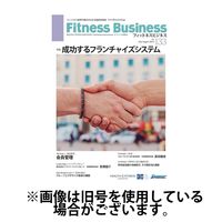 フィットネスビジネス(Fitness Business) 2025/01/25発売号から1年(6冊)(雑誌)（直送品）