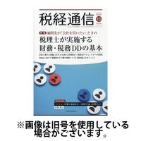 税経通信 2025/01/10発売号から1年(12冊)(雑誌)（直送品）