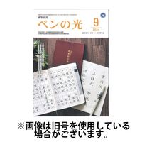 ペンの光 2025/01/01発売号から1年(12冊)(雑誌)（直送品）