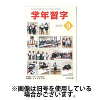 学年習字 2025/05/01発売号から1年(12冊)(雑誌)（直送品