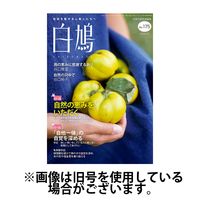 白鳩 2025/01/20発売号から1年(12冊)(雑誌)（直送品）