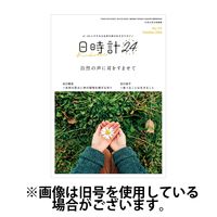 日時計24 2025/01/20発売号から1年(12冊)(雑誌)（直送品）
