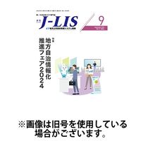 月刊　J-LIS（ジェイリス） 2025/01/01発売号から1年(12冊)(雑誌)（直送品）