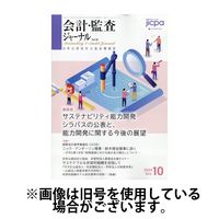 会計・監査ジャーナル 2025/01/17発売号から1年(12冊)(雑誌)（直送品）