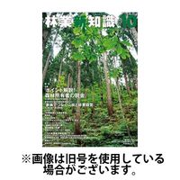 林業新知識 2025/01/05発売号から1年(12冊)(雑誌)（直送品）