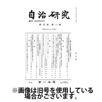 自治研究 2025/01/28発売号から1年(12冊)(雑誌)（直送品）