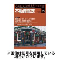 不動産鑑定 2025/01/20発売号から1年(12冊)(雑誌)（直送品）