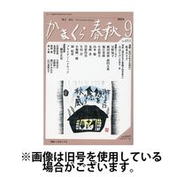 かまくら春秋 2025/01/01発売号から1年(12冊)(雑誌)（直送品）