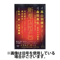 新潮 2025/01/07発売号から1年(12冊)(雑誌)（直送品）