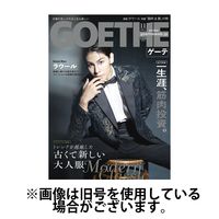 GOETHE(ゲーテ)2025/01/24発売号から1年(12冊)(雑誌)（直送品）