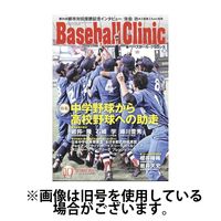 ベースボールクリニック 2025/01/17発売号から1年(12冊)(雑誌)（直送品）