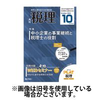 月刊　税理 2025/01/20発売号から1年(12冊)(雑誌)（直送品）