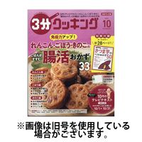 3分クッキング 2025/01/16発売号から1年(12冊)(雑誌)（直送品）