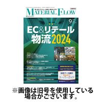 月刊マテリアルフロー 2025/01/01発売号から1年(12冊)(雑誌)（直送品）