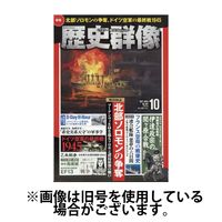歴史群像 2025/01/06発売号から1年(6冊)(雑誌)（直送品）