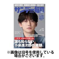 サンデー毎日 2025/01/28発売号から1年(40冊)(雑誌)（直送品）