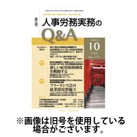 人事労務実務のQ&A 2025/01/20発売号から1年(12冊)(雑誌)（直送品）