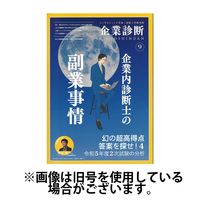 企業診断 2025/01/27発売号から1年(12冊)(雑誌)（直送品）