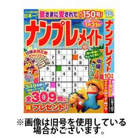 ナンプレメイト 2025/01/02発売号から1年(6冊)(雑誌)（直送品）