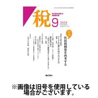 月刊　税 2025/01/01発売号から1年(12冊)(雑誌)（直送品）
