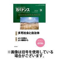 月刊　ガバナンス2024/12/27発売号から1年(12冊)(雑誌)（直送品）