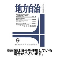 月刊　地方自治 2025/01/05発売号から1年(12冊)(雑誌)（直送品）