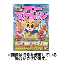 特上アロー＆スケルトン 2025/01/02発売号から1年(6冊)(雑誌)（直送品）