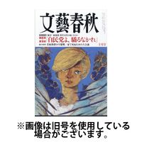 文藝春秋　2021年1〜12月号（全12冊） 文藝春秋 2021年1〜12月号（全12冊）