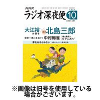 ラジオ深夜便2025/01/17発売号から1年(12冊)(雑誌)（直送品）