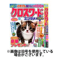 クロスワードエンタメプラス 2025/01/02発売号から1年(4冊)(雑誌)（直送品）