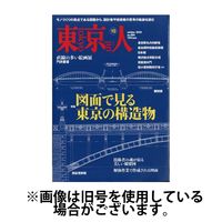 東京人2025/01/04発売号から1年(12冊)(雑誌)（直送品）