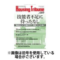 ハウジング・トリビューン 2025/01/24発売号から1年(21冊)(雑誌)（直送品）