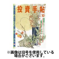 投資手帖 2025/01/20発売号から1年(12冊)(雑誌)（直送品）