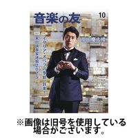 音楽の友 2025/01/18発売号から1年(12冊)(雑誌)（直送品）