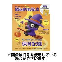 月刊 保育とカリキュラム 2025/01/02発売号から1年(12冊)(雑誌)（直送品）