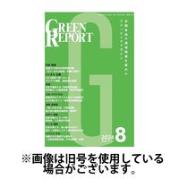 GREEN REPORT（グリーンレポート） 2025/01/25発売号から1年(12冊)(雑誌)（直送品）