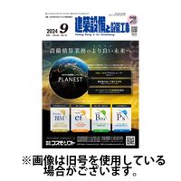 建築設備と配管工事 2025/01/05発売号から1年(12冊)(雑誌)（直送品）