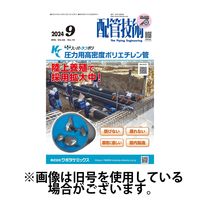 配管技術 2025/01/01発売号から1年(12冊)(雑誌)（直送品）