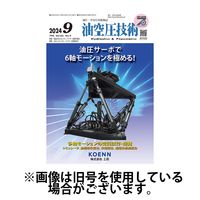 油空圧技術 2025/09/01発売号から1年(12冊)(雑誌)（直送品