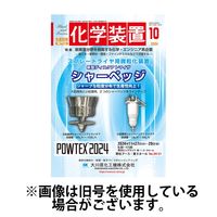 化学装置 2025/01/28発売号から1年(12冊)(雑誌)（直送品）
