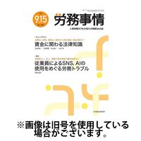 労務事情 2025/01/15発売号から1年(12冊)(雑誌)（直送品）