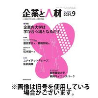 企業と人材 2025/01/05発売号から1年(12冊)(雑誌)（直送品）