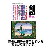 創（つくる） 2025/01/07発売号から1年(12冊)(雑誌)（直送品）