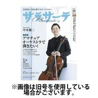 サラサーテ 2025/01/02発売号から1年(7冊)(雑誌)（直送品）