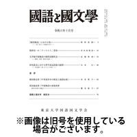 国語と国文学2025/01/10発売号から1年(12冊)(雑誌)（直送品）